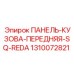 1310072821 ПАНЕЛЬ-КУЗОВА-ПЕРЕДНЯЯ-SQ-REDA Epiroc