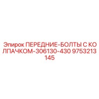 9753213145 ПЕРЕДНИЕ-БОЛТЫ С КОЛПАЧКОМ-306130-430 by Epiroc