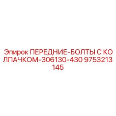 Крепежные болты для буровых установок Epiroc артикул 9753213145