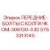 Крепежные болты для буровых установок Epiroc артикул 9753213145