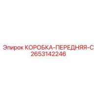 2653142246 КОРОБКА-ПЕРЕДНЯЯ-C Epiroc
