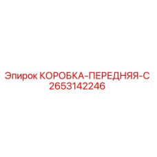 2653142246 КОРОБКА-ПЕРЕДНЯЯ-C Epiroc