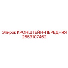 2653107462 КРОНШТЕЙН-ПЕРЕДНЯЯ Epiroc