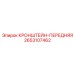 2653107462 КРОНШТЕЙН-ПЕРЕДНЯЯ Epiroc