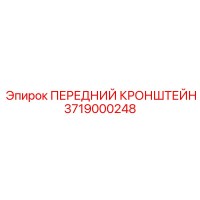 3719000248 ПЕРЕДНИЙ КРОНШТЕЙН Epiroc