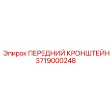 Прецизионный кронштейн 3719000248 для буровых установок Epiroc Diamec