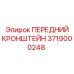 Прецизионный кронштейн 3719000248 для буровых установок Epiroc Diamec