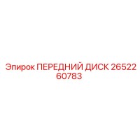 2652260783 ПЕРЕДНИЙ ДИСК Epiroc