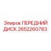 Тормозной диск для техники Epiroc 2652260783