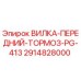 Оригинальная вилка тормоза 2914828000 для буровых станков Epiroc PG-413