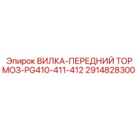 2914828300 ВИЛКА-ПЕРЕДНИЙ ТОРМОЗ-PG410-411-412 Epiroc