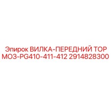 2914828300 ВИЛКА-ПЕРЕДНИЙ ТОРМОЗ-PG410-411-412 Epiroc