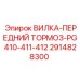 Оригинальная тормозная вилка 2914828300 Epiroc для серии PG410-412