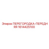 1614425100 ПЕРЕГОРОДКА-ПЕРЕДНЯЯ Epiroc
