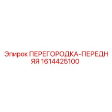 1614425100 ПЕРЕГОРОДКА-ПЕРЕДНЯЯ Epiroc