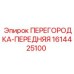 1614425100 ПЕРЕГОРОДКА-ПЕРЕДНЯЯ Epiroc