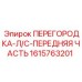 1615763201 ПЕРЕГОРОДКА-Л/С-ПЕРЕДНЯЯ ЧАСТЬ Epiroc