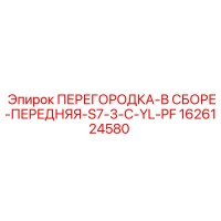 1626124580 ПЕРЕГОРОДКА-В СБОРЕ-ПЕРЕДНЯЯ-S7-3-C-YL-PF Epiroc
