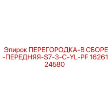 1626124580 ПЕРЕГОРОДКА-В СБОРЕ-ПЕРЕДНЯЯ-S7-3-C-YL-PF Epiroc