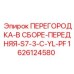 1626124580 ПЕРЕГОРОДКА-В СБОРЕ-ПЕРЕДНЯЯ-S7-3-C-YL-PF Epiroc