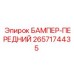 2657174435 БАМПЕР-ПЕРЕДНИЙ Epiroc