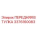 Оригинальная передняя втулка Epiroc артикул 3376160083