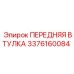 Втулка 3376160084 для техники Epiroc