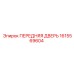 1615569604 ПЕРЕДНЯЯ ДВЕРЬ Epiroc