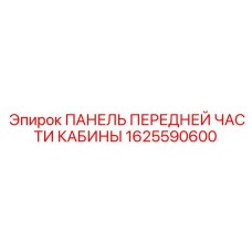 1625590600 ПАНЕЛЬ ПЕРЕДНЕЙ ЧАСТИ КАБИНЫ Epiroc