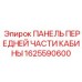 1625590600 ПАНЕЛЬ ПЕРЕДНЕЙ ЧАСТИ КАБИНЫ Epiroc