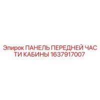1637917007 ПАНЕЛЬ ПЕРЕДНЕЙ ЧАСТИ КАБИНЫ Epiroc
