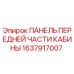 1637917007 ПАНЕЛЬ ПЕРЕДНЕЙ ЧАСТИ КАБИНЫ Epiroc
