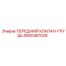 9900481028 ПЕРЕДНИЙ КЛАПАН-ГРУДЬ Epiroc
