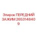 Гидравлический зажим для буровых штанг Epiroc