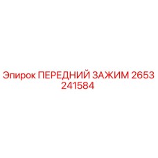Оригинальный передний зажим Epiroc артикул 2653241584