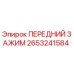 Оригинальный передний зажим Epiroc артикул 2653241584