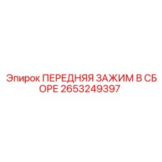 2653249397 ПЕРЕДНЯЯ ЗАЖИМ В СБОРЕ Epiroc
