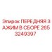 Передний зажим в сборе Epiroc артикул 2653249397