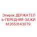 2653143079 ДЕРЖАТЕЛЬ-ПЕРЕДНЯЯ-ЗАЖИМ Epiroc