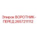 2657211112 ВОРОТНИК-ПЕРЕД Epiroc