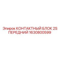 1630800599 КОНТАКТНЫЙ БЛОК 2S ПЕРЕДНИЙ (Epiroc)