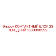 1630800599 КОНТАКТНЫЙ БЛОК 2S ПЕРЕДНИЙ (Epiroc)