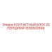 1630800599 КОНТАКТНЫЙ БЛОК 2S ПЕРЕДНИЙ (Epiroc)