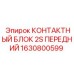 1630800599 КОНТАКТНЫЙ БЛОК 2S ПЕРЕДНИЙ (Epiroc)
