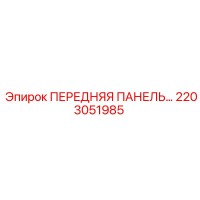 2203051985 ПЕРЕДНЯЯ ПАНЕЛЬ Epiroc