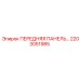 2203051985 ПЕРЕДНЯЯ ПАНЕЛЬ Epiroc