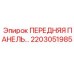 2203051985 ПЕРЕДНЯЯ ПАНЕЛЬ Epiroc