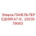 2203079083 ПАНЕЛЬ ПЕРЕДНЯЯ A7-8… Epiroc