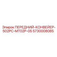 5730008085 ПЕРЕДНИЙ-КОНВЕЙЕР-502PC-MT02P-05 Epiroc