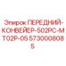 Конвейер 502PC-MT02P-05 для горной массы Epiroc